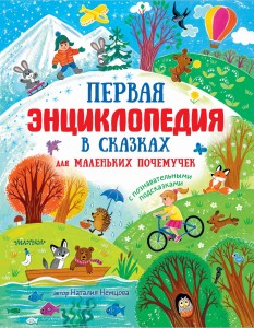 Первая энциклопедия в сказках для маленьких почемучек