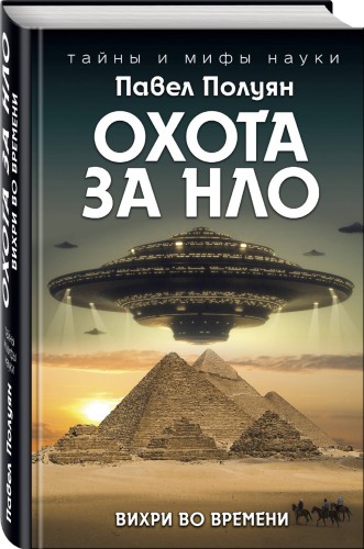 Охота за НЛО. Вихри во времени