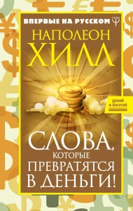 Слова, которые превратятся в деньги!
