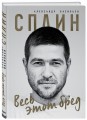 Сплин. Весь этот бред. Сборник стихов А. Васильева