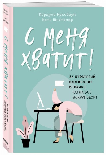 С меня хватит! 35 стратегий выживания в офисе, когда все вокруг бесит