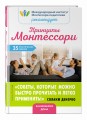 Принципы Монтессори. 35 практических советов