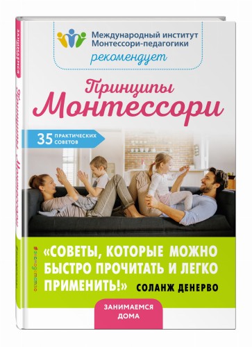 Принципы Монтессори. 35 практических советов