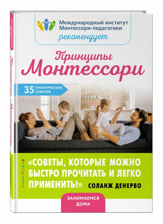 Принципы Монтессори. 35 практических советов