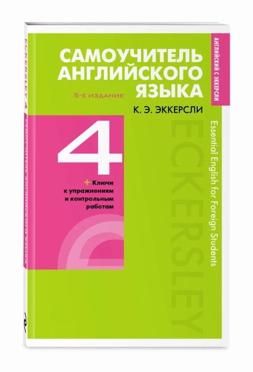 Самоучитель английского языка с ключами и контрольными работами. Книга 4