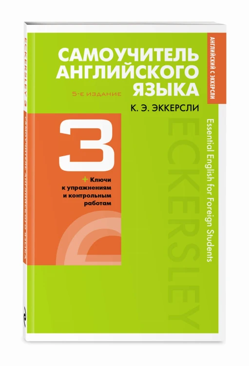 Самоучитель английского языка с ключами и контрольными работами. Книга 3