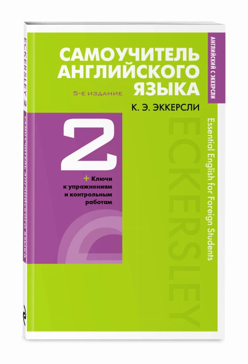 Самоучитель английского языка с ключами и контрольными работами. Книга 2