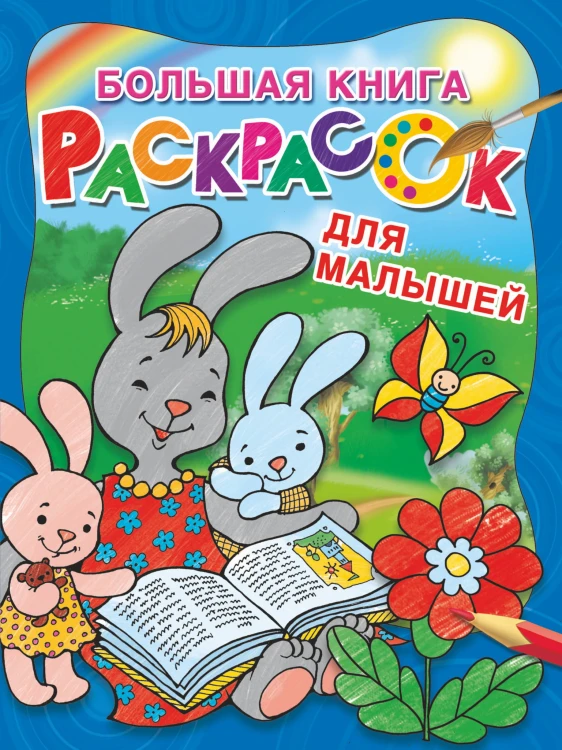 Большая книга раскрасок для малышей