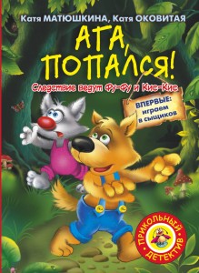 Ага, попался!