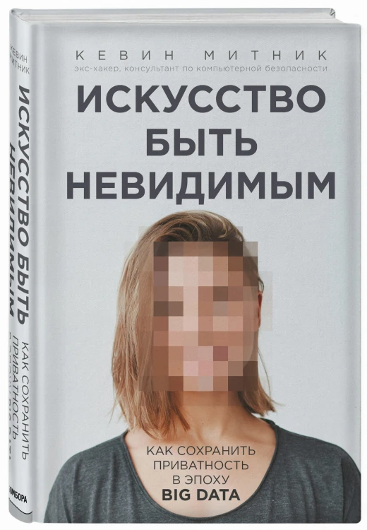 Искусство быть невидимым. Как сохранить приватность в эпоху Big Data