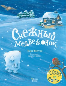 Снежный медвежонок