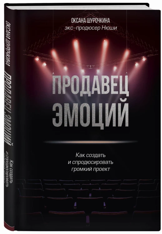 Продавец эмоций. Как создать и спродюсировать громкий проект
