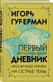 Первый Иерусалимский дневник