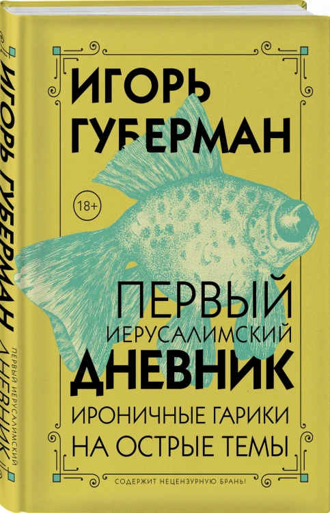 Первый Иерусалимский дневник