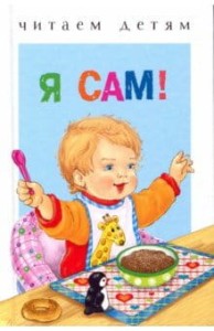 Я сам!