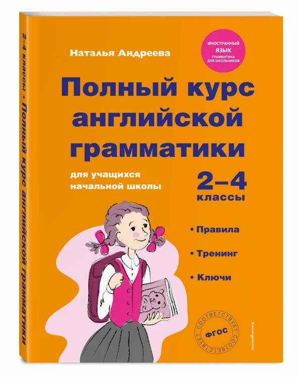 Полный курс английской грамматики для учащихся начальной школы. 2-4 классы