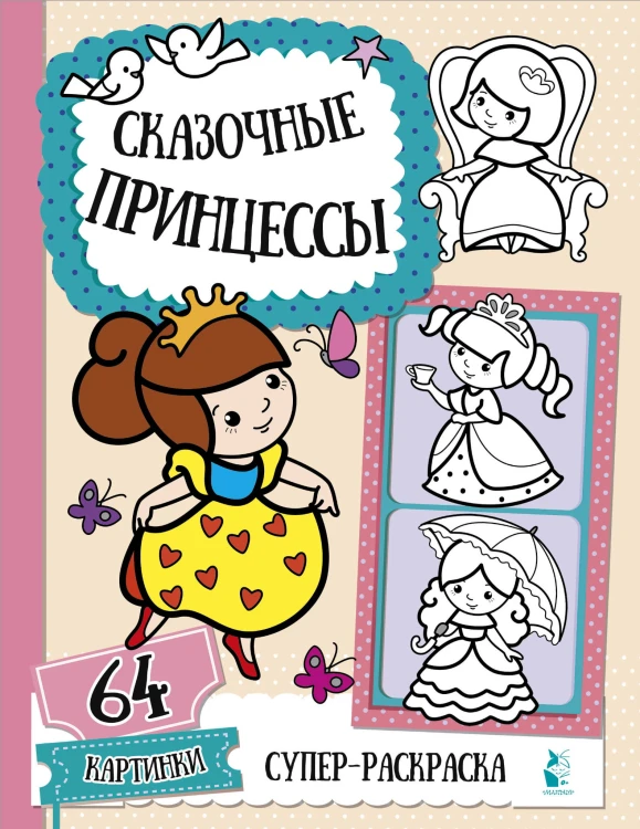 Сказочные принцессы