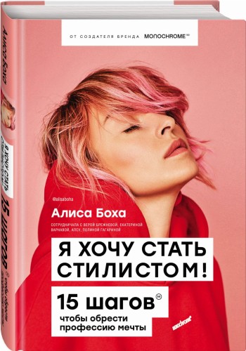 Я хочу стать стилистом. 15 шагов, чтобы обрести профессию мечты