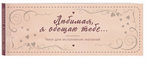 Любимая, я обещаю тебе… Чеки для исполнения желаний (новое оформление)