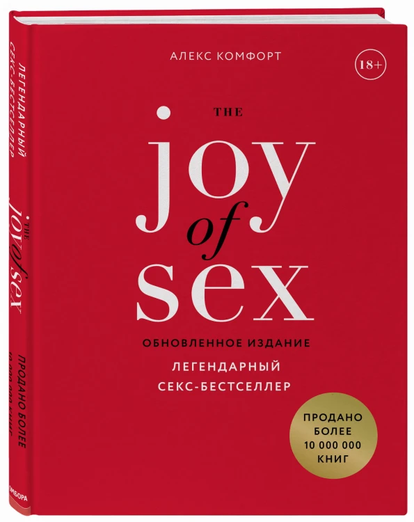 The JOY of SEX. Легендарный секс-бестселлер (обновленное издание)