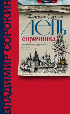tnw239-Sorokin-Oprichnik-1000.jpg