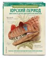 Юрский период. Динозавры и другие доисторические животные