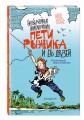 Необычайные приключения Пети Рыжика и его друзей (ил. И. Семёнова)