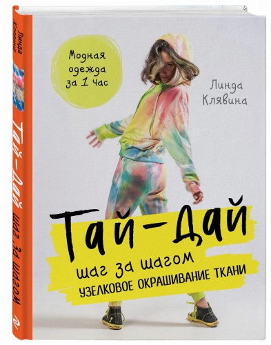 Тай-дай шаг за шагом. Узелковое окрашивание ткани
