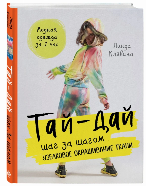 Тай-дай шаг за шагом. Узелковое окрашивание ткани