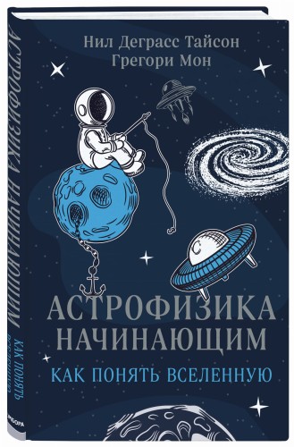 Астрофизика начинающим: как понять Вселенную