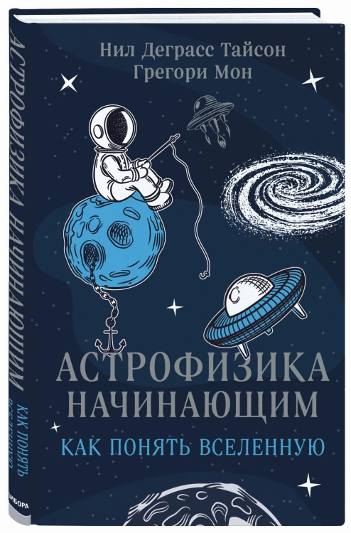Астрофизика начинающим: как понять Вселенную