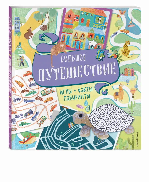 Большое путешествие. Игры, факты, лабиринты