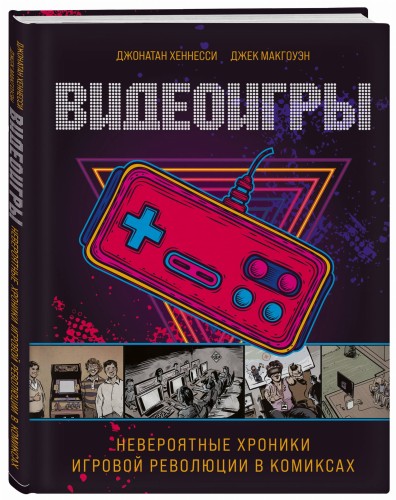 Видеоигры. Невероятные хроники игровой революции в комиксах