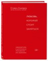 Любовь, которой стоит заняться