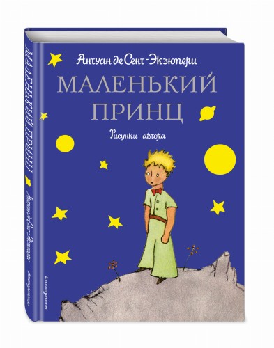 Маленький принц (рис. автора)
