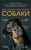 Дрессировка и воспитание собаки