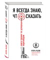 Я всегда знаю, что сказать. Книга-тренинг по успешным переговорам