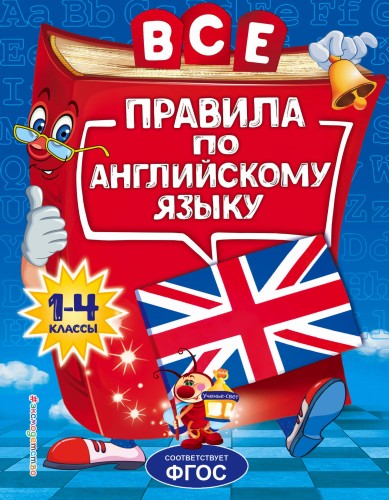 Все правила по английскому языку: для начальной школы