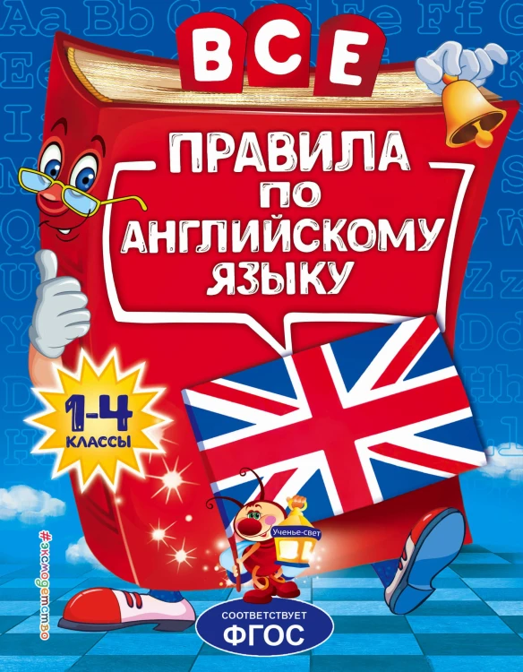 Все правила по английскому языку: для начальной школы