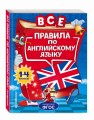 Все правила по английскому языку: для начальной школы