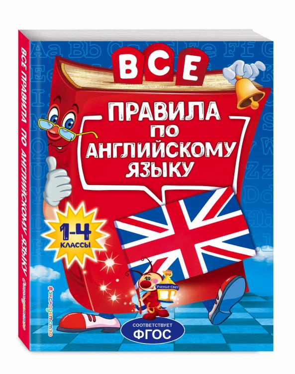 Все правила по английскому языку: для начальной школы