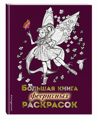 Большая книга фееричных раскрасок