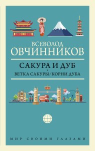 Сакура и дуб. Ветка сакуры; Корни дуба