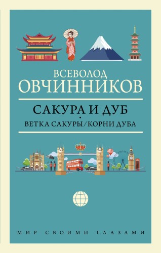 Сакура и дуб. Ветка сакуры; Корни дуба