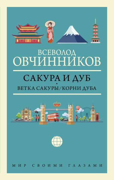 Сакура и дуб. Ветка сакуры; Корни дуба