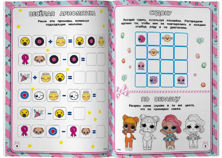 L.O.L. Surprise. Лучшие игры для девочек. Собери свою коллекцию куколок L.O.L. (с наклейками)