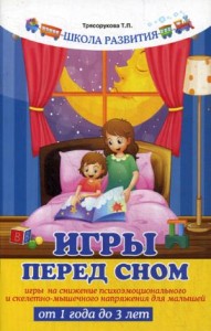 Игры перед сном. Игры на снижение психоэмоционального и скелетно-мышечного напряжения