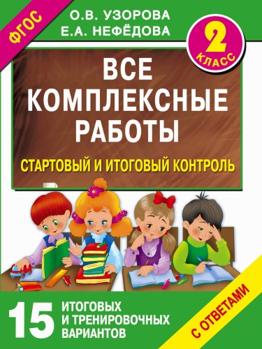 Все комплексные работы. Стартовый и итоговый контроль с ответами. 2-й класс