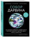 Собор Дарвина. Как религия собирает людей вместе, помогает выжить и при чем здесь наука и животные