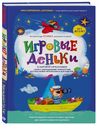 Игровые деньки. Авторский курс Peonnika. Развитие детей от 1 до 3 лет